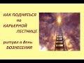 КАК ПРОДВИНУТЬСЯ по КАРЬЕРНОЙ ЛЕСТНИЦЕ РИТУАЛ в день Вознесения