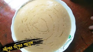 আঁখের গুঁড়ের পায়েস akher gurer payesh | Bangla payesh recipe | payesh recipe | Maria Kitchen
