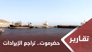 حضرموت.. تراجع الإيرادات للعام الماضي جراء استهداف الحوثي للميناء للنفطي
