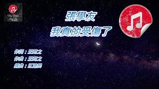 [原版伴奏] 張學友 我真的受傷了 (KTV 純音樂伴奏)
