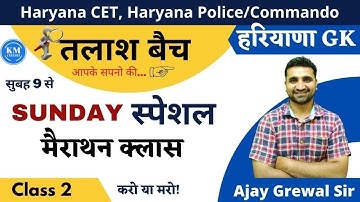 हरियाणा GK महा मैराथन ||HSSC| HARYANA POLICE /COMMMANDO - AJAY GREWAL SIR