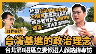 顏銘緯談台灣基進政治理念：台北第8選區立委候選人顏銘緯專訪【政界訪談#5】『學習筆記ep117』