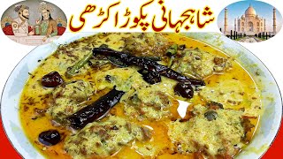 ایسی کڑھی کہ گھروالےانگلیاں چاٹنے پرمجبورI Shahjahani Kadhi Pakora Recipe Original Pakoda Kadhi I ka