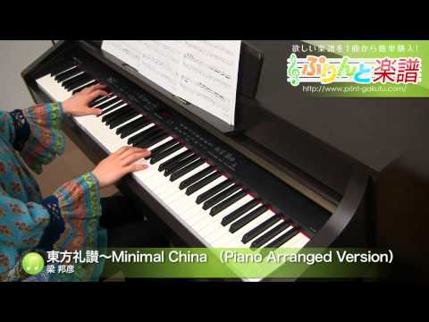 東方礼讃〜Minimal China (Piano Arranged Version) 梁 邦彦