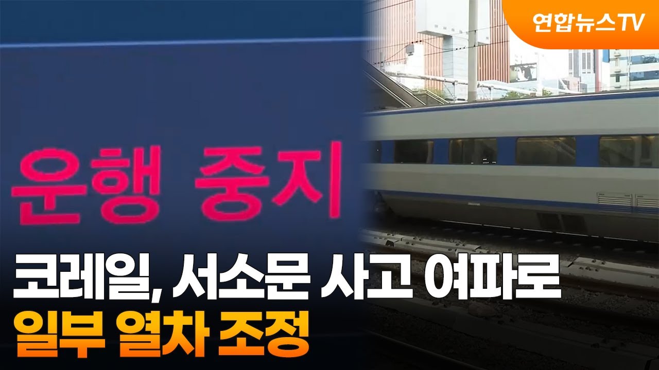 코레일, 서소문 사고 여파로 일부 열차 조정 / 연합뉴스TV (YonhapnewsTV)