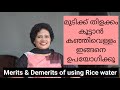 കഞ്ഞിവെള്ളം മുടിക്ക്: ഗുണവും ദോഷവും | Merits/Demerits of Rice water in Hair | Dr Lizy Vaidian
