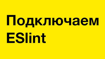 PASV: Как подключить ESlint на новый проект