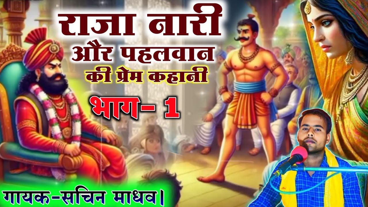  राजा फंसे नारी के जाल में, राजा नारी और पहलवान की प्रेम कहानी, #किस्सा भाग–1 Gayak sachin madhav!!