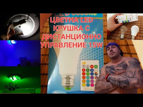 Видео: Защо LED светлините са по -добри от крушките с нажежаема жичка?
