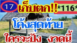 เก็บตก!! โค้งสุดท้าย ใครจะปัง งวดนี้ 16 พ.ค. 67 [EP.7]