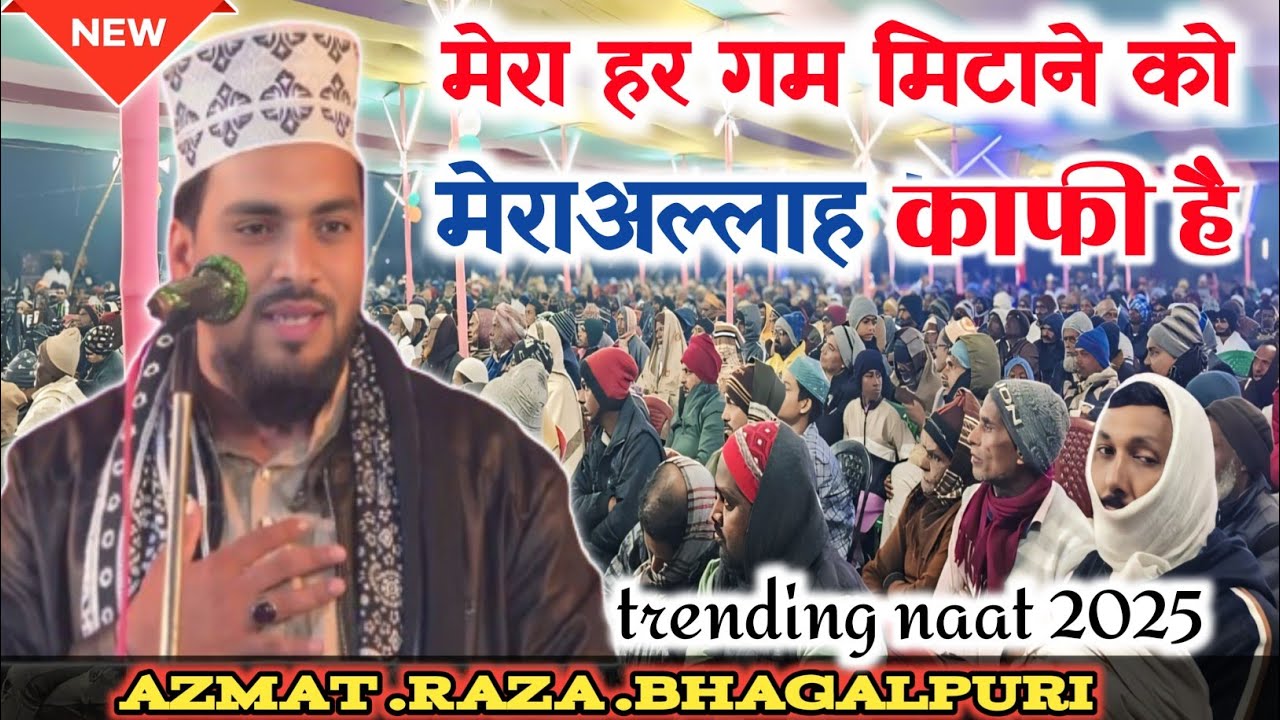 Azmat Ranjha Azmat Raza Bhagalpuri Ki Latest Kalam 2025 मेरा अल्लाह काफी है 🎤 रिलीज ...