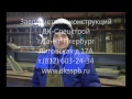Изготовление металлоконструкций на заводе ДК-Спецстрой в г. Санкт-Петербурге