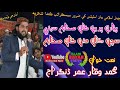 پيارن پرين کان صحابه سڀني کان نعت خوان وقار عمر ڈنگراج پيارن پرين کان صحابه سڀني کان نعت خوان وقار عمر ڈنگراج