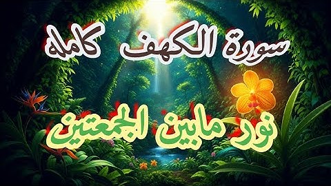 سورة الكهف كامله بصوت يريح القلب | الشيخ محمد عثمان|