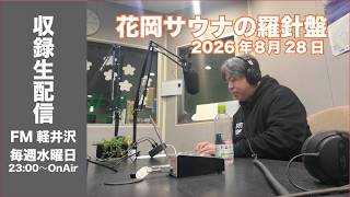8月28日23:30〜配信【収録版】「花岡サウナの羅針盤」9月２日放送分