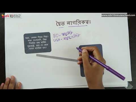 ভিডিও: দ্বৈত নাগরিকত্বের জন্য কীভাবে আবেদন করবেন