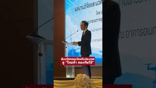 “ยศชนัน” ลุยดันนวัตกรรมป้องกันประเทศ! ชู 'ไทยทำ กองทัพใช้' หนุนซื้อยุทโธปกรณ์ฝีมือคนไทย