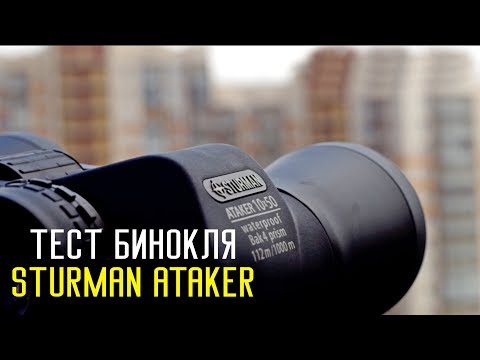 Обзор: Бинокли Sturman Ataker