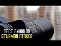 Обзор: Бинокли Sturman Ataker