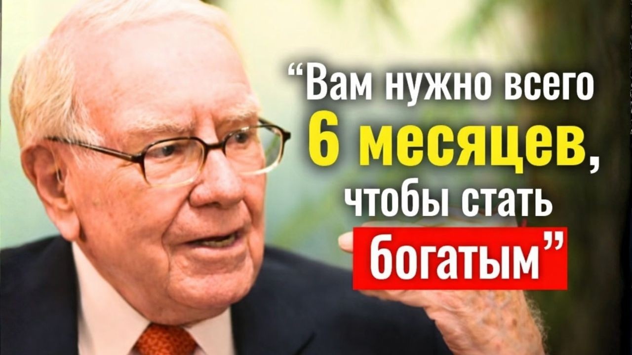 КРУПНЕЙШИЙ ИНВЕСТОР МИРА учит КАК СТАТЬ БОГАТЫМ ЗА 6 МЕСЯЦЕВ — Уоррен Баффетт