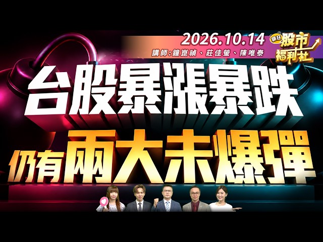 台股上漲是假的.外資殺瘋了!明日台積法說前.趕快這樣做!群創友達逃命波?台塑南亞成避險去處?║鐘崑禎、莊佳螢、陳唯泰║2026.10.14