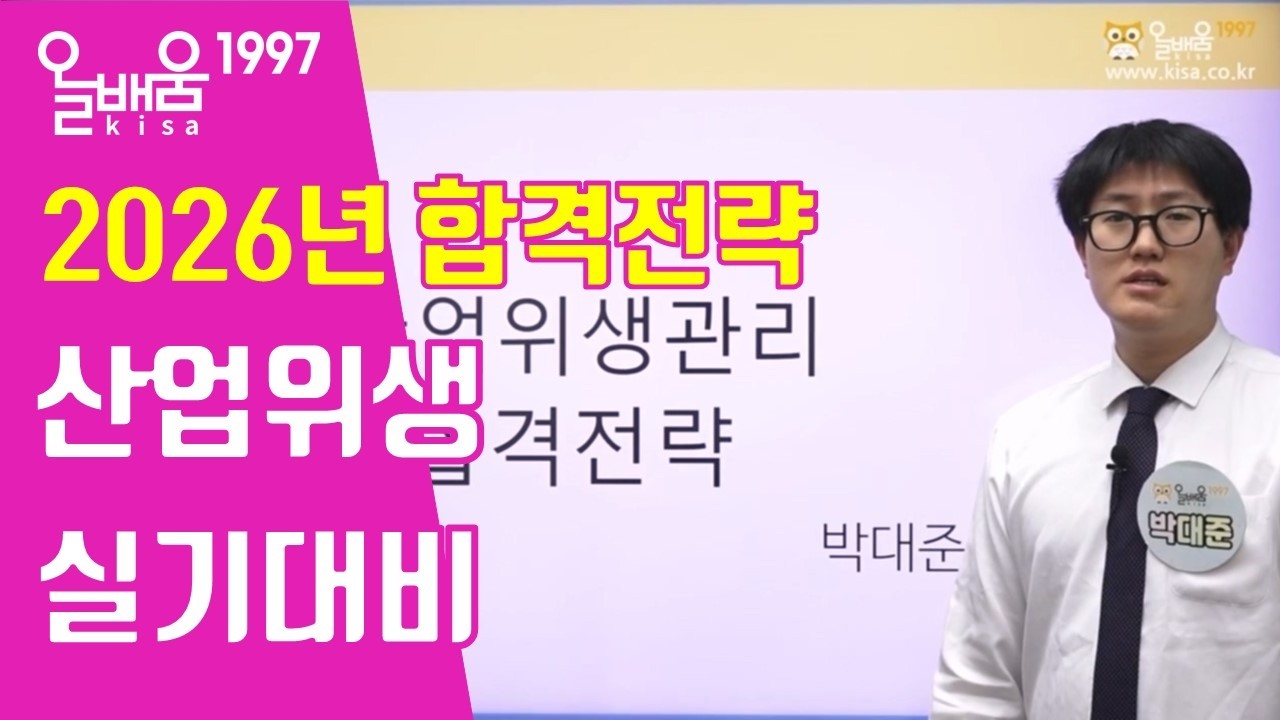 [올배움kisa] 2026년 산업위생관리기사 실기대비 합격전략 박대준 선생님 합격대비 강의