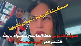 مسكينة كريمة سبوها القنوات...ولكن طالوني ناض معاهم سباط..مكاين غير التشرشيم