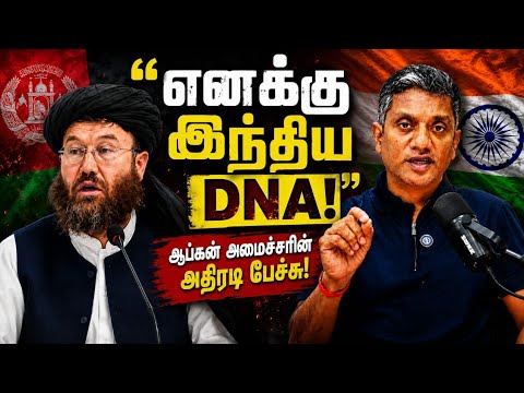எங்களுக்கும் இந்திய DNA தான் - அதிரவிட்ட ஆப்கன் அமைச்சர் - MMK