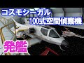 【60代の妄想3DCG】コスモシーガル・100式空間偵察機 発艦