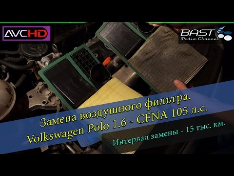 Замена воздушного фильтра / Volkswagen Polo CFNA 105 лс