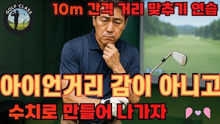아이언 거리, 중년 골퍼를 위한 아이언별 정타 비법