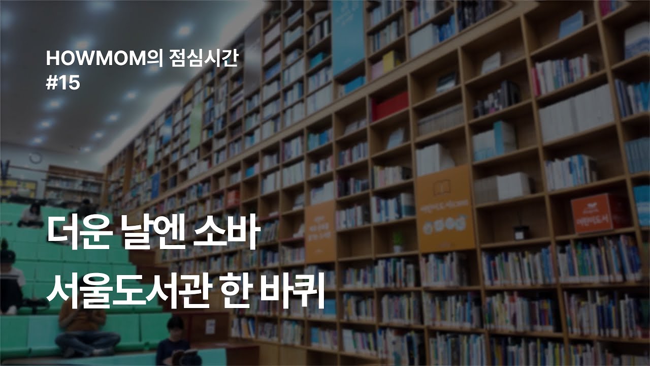 HOWMOM의 점심시간 #15 | 더운 날 찾은 소바, 옛 서울시청 서울도서관 산책