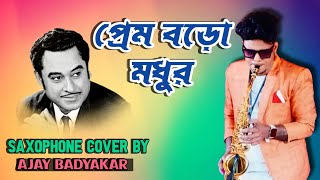 প্রেম বড়ো মধুর | Prem boro madhur | Kishore Kumar | bangla song | Saxophone cover | #music #kishore