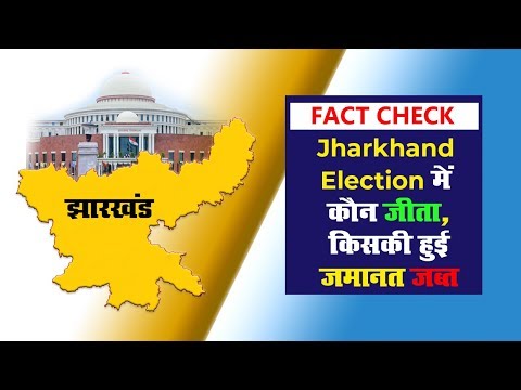 Jharkhand Vidhan Sabha Chunav में कौन जीता, किसकी हुई जमानत जब्त