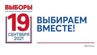 Выборы 19 сентября 2021 года