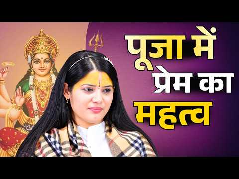 पूजा में प्रेम का महत्व || देवी प्रतिभा जी || Ishwar TV