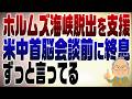 1501回 米軍ホルムズ海峡脱出を支援