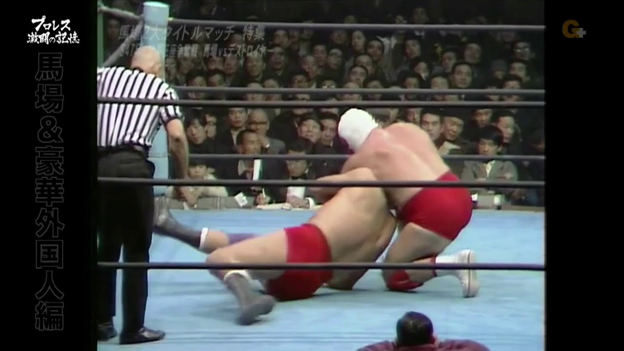 1972 12 19 Giant Baba vs The Destroyer NWA INT Title - YouTube