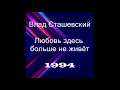 Влад Сташевский - Любовь здесь больше не живёт | Альбом, 1994