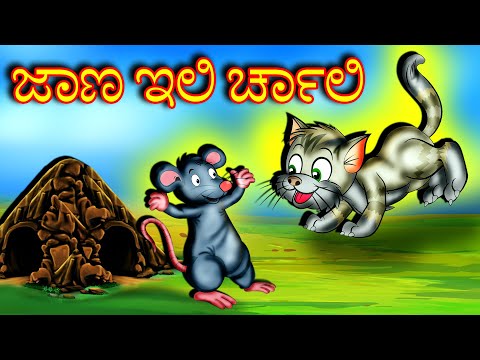 Kannada Moral Stories - ಜಾಣ ಇಲಿ ಚಾರ್ಲಿ | Stories in Kannada | Kannada Kathegalu | CartoonX