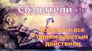 Измените все одним простым действием ∞Создатели 12D