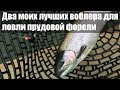 Два моих лучших воблера для ловли прудовой форели