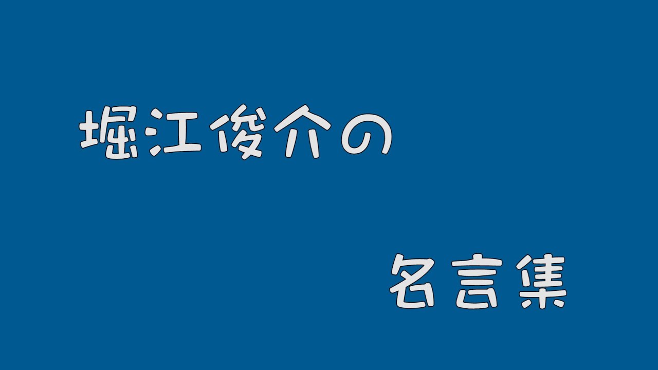 心に響け 堀江の名言 集 Youtube 心に響け 堀江の名言 集 Youtube