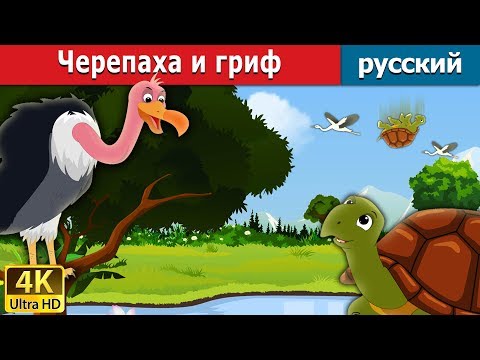 Черепаха И Гриф |Tortoise And Vulture In Russian | Дюймовочка | 4K Uhd | Русский Сказки