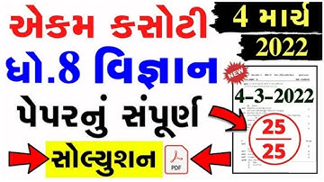 dhoran 8 vignan ekam kasoti full solution march 2022 | Std 8 Science Ekam Kasoti Paper Solution