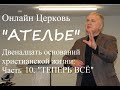 &quot;Двенадцать оснований христианской жизни&quot; Часть 10 &quot;Завулон (Теперь всё)&quot;- Кузнецов Николай