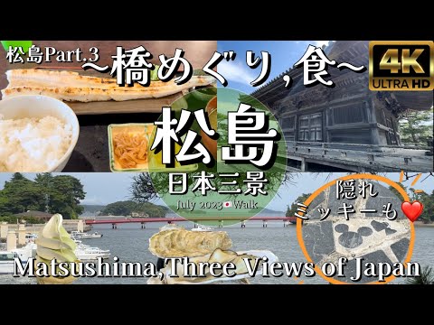 【4K 松島】日本三景 松島Part.3 〜橋めぐり,食〜, Three Views of Japan, Matsushima 〜Bridge,Walk,Eat〜 July 2023🇯🇵Walk