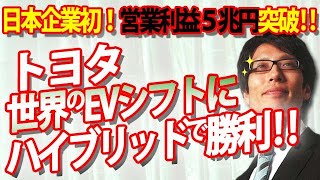 トヨタ、ハイブリッドで世界のEVシフトに勝利！？日本企業初の営業利益５兆円突破！｜竹田恒泰チャンネル2