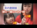 【仲良し姉妹】ねぇねと一緒にいたい♡らんちゃん
