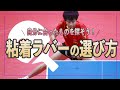 【卓球】粘着ラバーの選び方！ 〜種類・どれが自分に合うかがわかる！〜